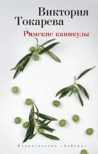 Римские каникулы