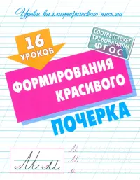 16 уроков выработки идеального почерка