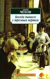 Беседа пьяного с трезвым чертом