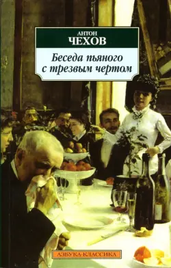 Беседа пьяного с трезвым чертом