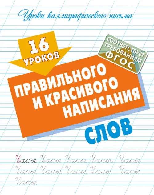 

16 уроков правильного и красивого написания слов, Белый