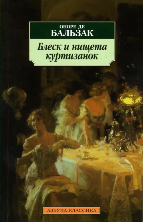 

Блеск и нищета куртизанок. Роман