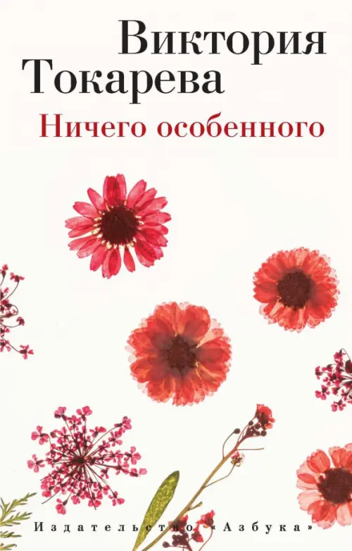 

Ничего особенного, Белый