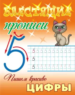 Пишем красиво цифры