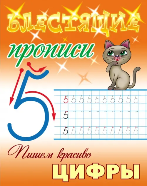 

Пишем красиво цифры, Оранжевый