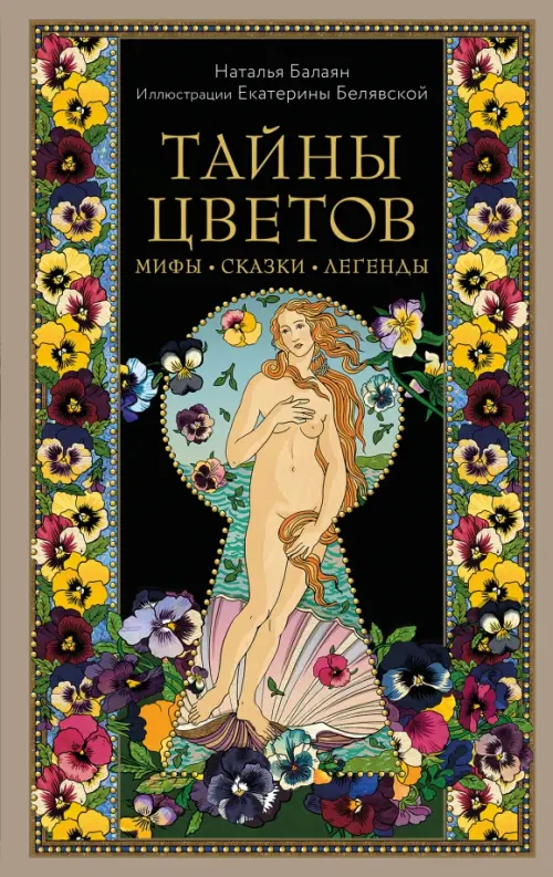 

Тайны цветов. Мифы, сказки, легенды. Подарочная книга с цветными авторскими иллюстрациями