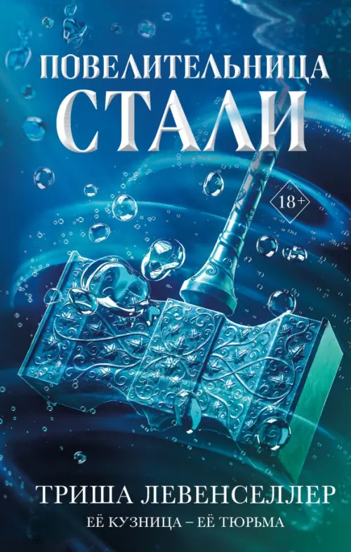 

Кузнец магии. Повелительница стали, Синий