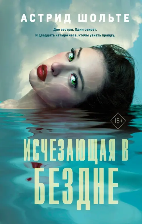 

Исчезающая в бездне, Зелёный