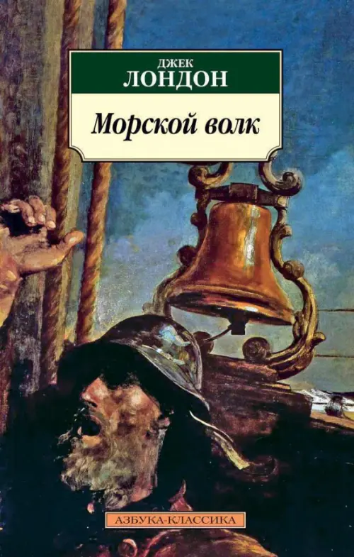 

Морской волк