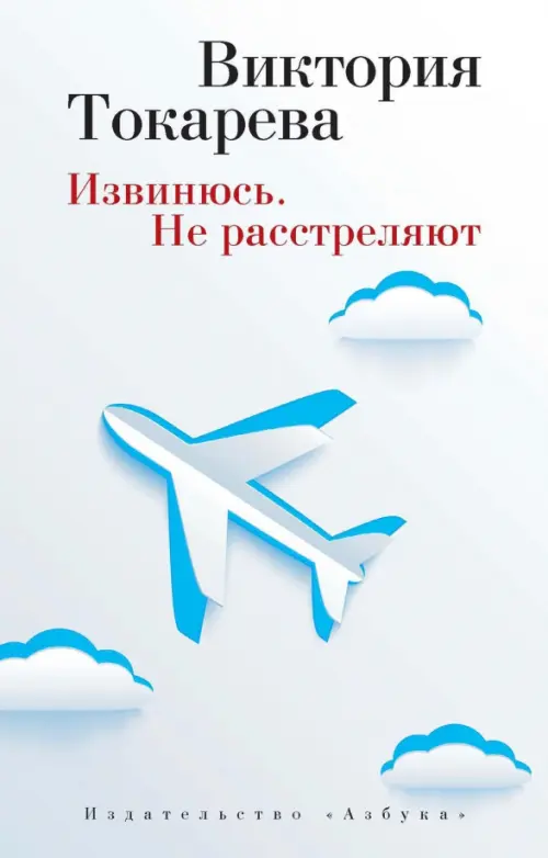 

Извинюсь. Не расстреляют, Белый