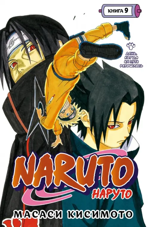 Naruto. Наруто. Книга 9. День, когда их пути разошлись - Кисимото Масаси