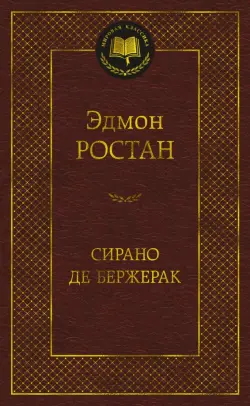 Сирано де Бержерак