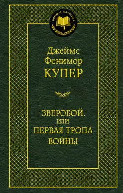 Зверобой, или Первая тропа войны