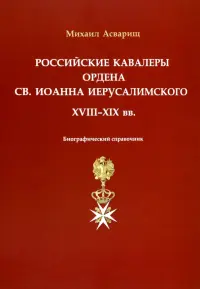 Российские кавалеры ордена Св. Иоанна Иерусалимского. XVIII-XIX вв.