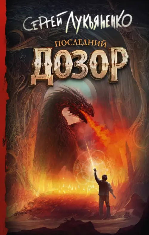 

Последний Дозор, Оранжевый