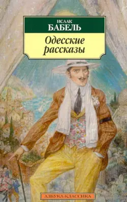 Одесские рассказы