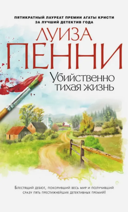 

Убийственно тихая жизнь