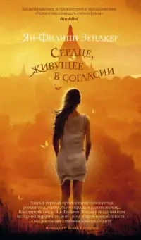 Сердце, живущее в согласии