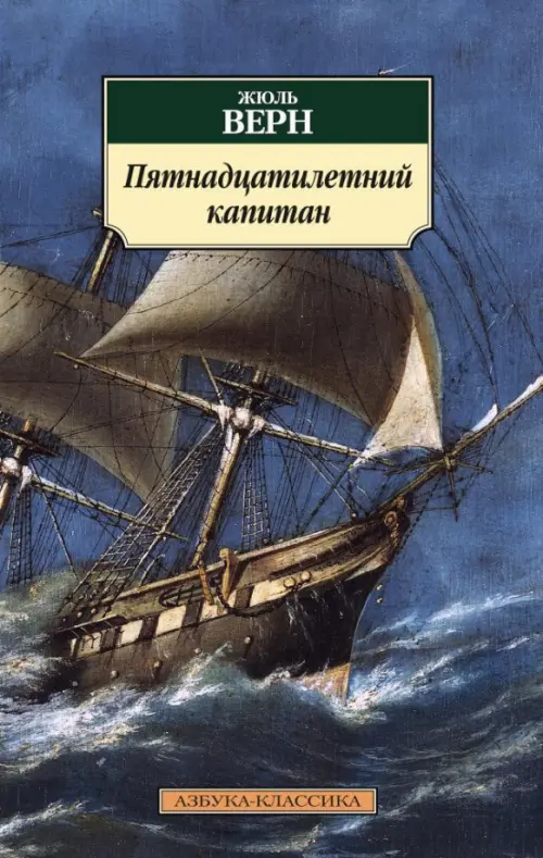 

Пятнадцатилетний капитан, Синий