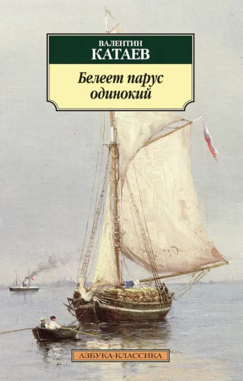 

Белеет парус одинокий, Серый