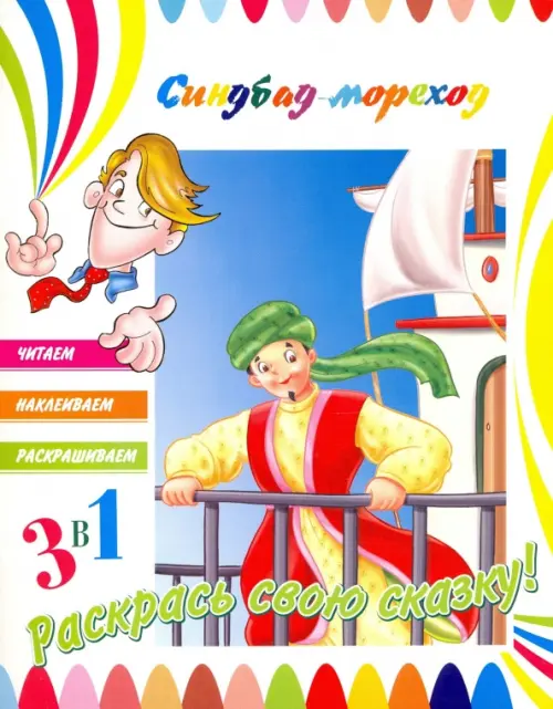 

Синдбад-мореход. Раскраска с наклейками