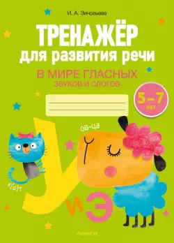 Тренажёр для развития речи. В мире гласных звуков и слогов. 5-7 лет