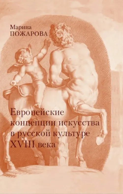 Европейские концепции искусства в русской культуре XVIII века. Очерки