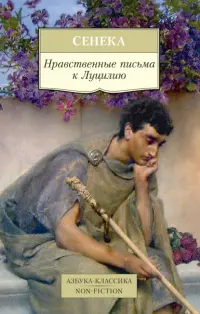 Нравственные письма к Луцилию