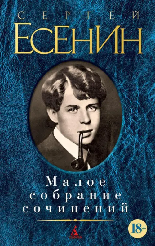 

Малое собрание сочинений, Синий