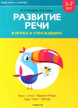 Играем вместе с логопедом. Развитие речи в играх и упражнениях. Часть 6