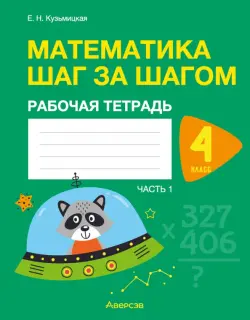 Математика шаг за шагом. 4 класс. Рабочая тетрадь. В 2 частях. Часть 1