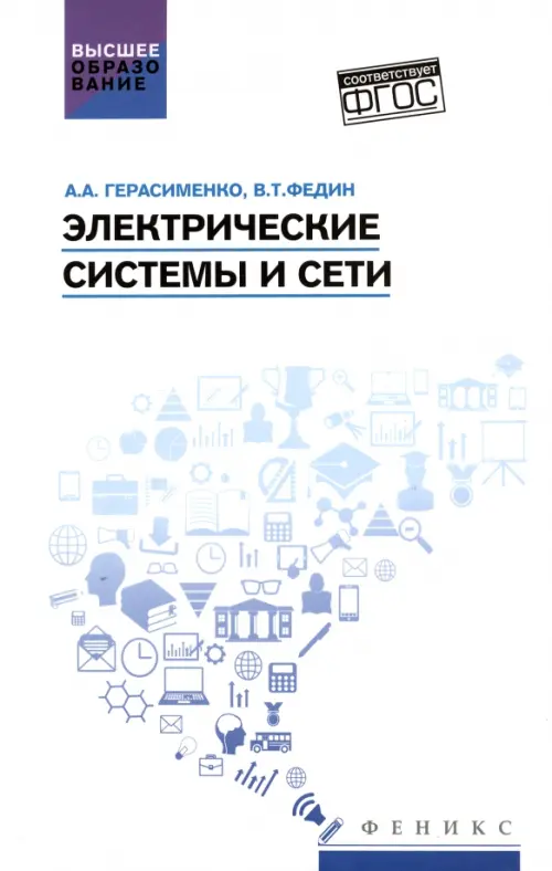 

Электрические системы и сети. Учебное пособие, Белый