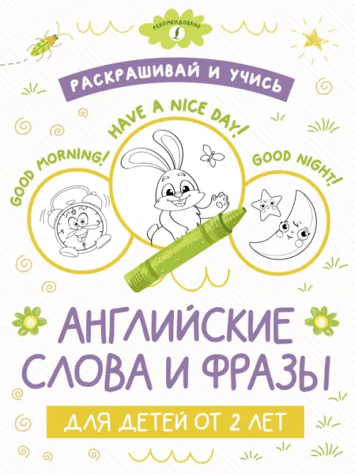 

Раскрашивай и учись. Английские слова и фразы для детей от 2 лет, Белый