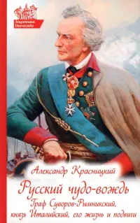 Русский чудо-вождь. Граф Суворов-Рымникский