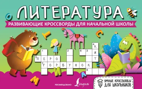 

Литература. Развивающие кроссворды для начальной школы, Зелёный