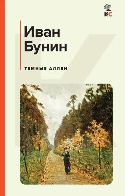 Бунин темные аллеи иллюстрации