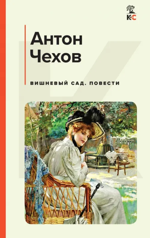 

Вишневый сад. Повести, Жёлтый