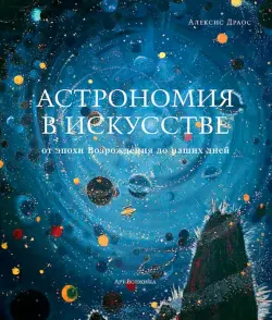 Астрономия в искусстве от эпохи Возрождения до наших дней