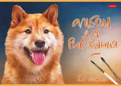 Альбом для рисования Наши верные друзья, 20 листов, в ассортименте