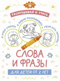 Раскрашивай и учись. Слова и фразы для детей от 2 лет