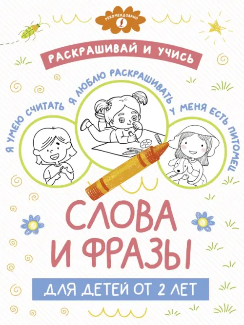 

Раскрашивай и учись. Слова и фразы для детей от 2 лет, Белый