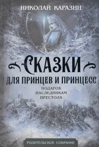 Сказки для принцев и принцесс. Подарок наследникам