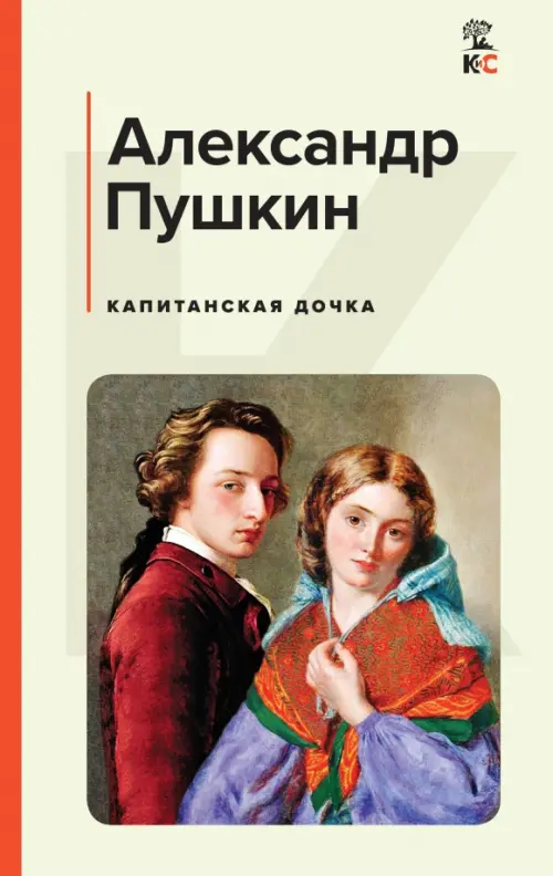 

Капитанская дочка, Зелёный