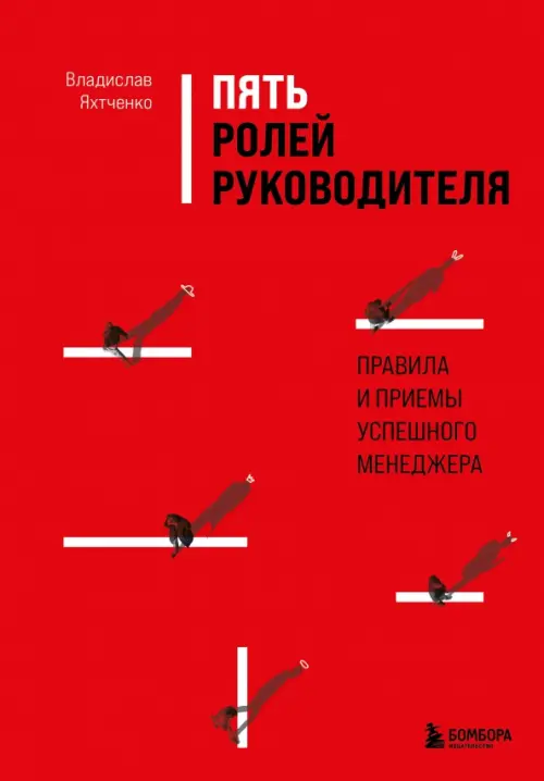 

Пять ролей руководителя. Правила и приемы успешного менеджера, Красный