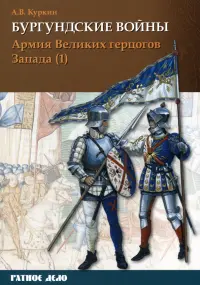 Бургундские войны. Том 3. Часть 1. Армия Великих герцогов Запада