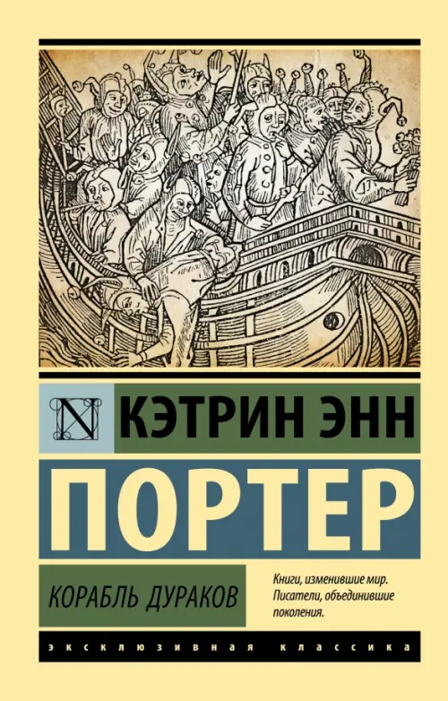 Корабль дураков - Портер Кэтрин Энн