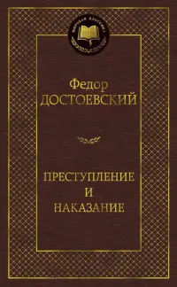 Преступление и наказание