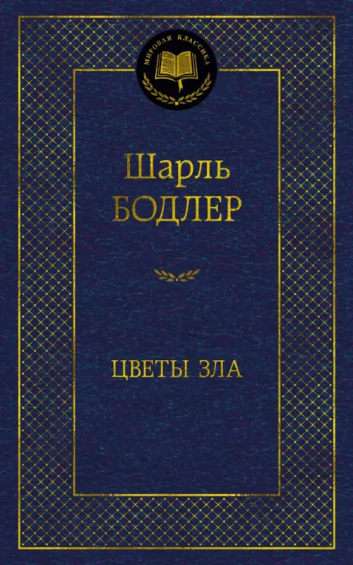 

Цветы зла, Синий