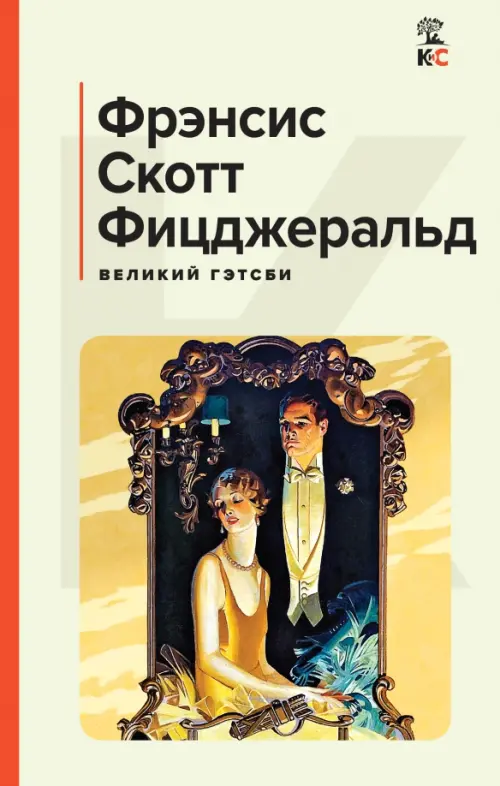 

Великий Гэтсби, Жёлтый