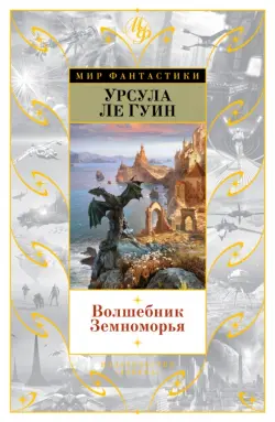 Волшебник Земноморья